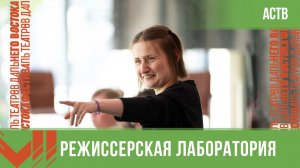 Режиссерская лаборатория в рамках VII фестиваля театров Дальнего Востока (АСТВ, эфир от 23.06.2026г)