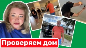 Подготовка к продаже и покупке! #США #Америка #флорида