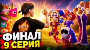 ⚡ПРОЩАЙ, ЦИФРОВОЙ ЦИРК! 😭 РЕАКЦИЯ на 9 СЕРИЮ (Финал / Помни)