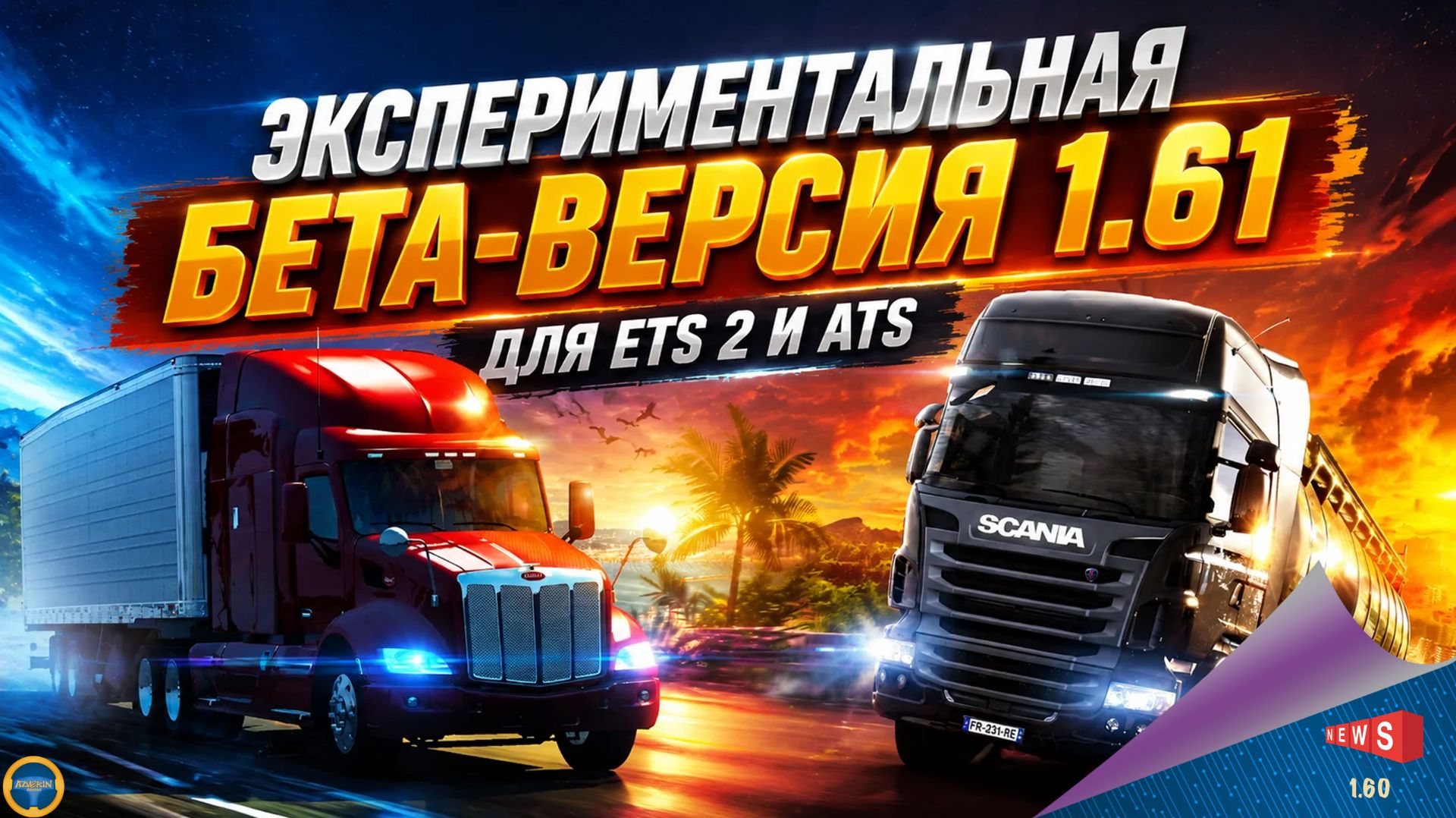НОВОСТЬ ОТ SCS: ЭКСПЕРИМЕНТАЛЬНАЯ БЕТА-ВЕРСИЯ 1.61 ДЛЯ ETS 2 И ATS