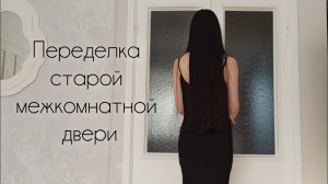 Ремонт в одиночку 💪 Переделка старой межкомнатной двери своими руками + установка дверных ручек