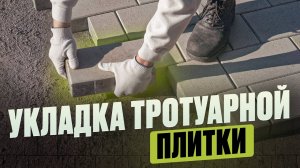 Как уложить тротуарную плитку своими руками: пошаговая инструкция