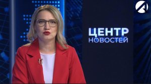 Центр новостей. Вечерний выпуск | 25 июня 2026