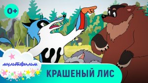 Крашеный лис. Мультфильмы для самых маленьких