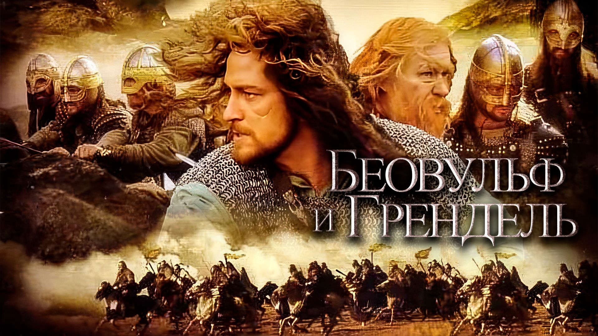 Беовульф и Грендель (2005) / Beowulf & Grendel