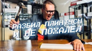 Выбираем самый крепкий плинтус