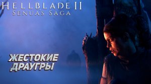 ЖЕСТОКИЕ ДРАУГРЫ ➤  Senua's Saga Hellblade II #2
