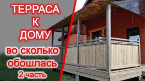 Терраса к дому под ключ своими руками / 2 часть