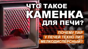 Что такое каменка в банных печах Техно Лит? Сколько загружать камней? Чем больше тем лучше?