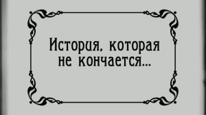 Креативный выпускной ролик «История, которая не кончается» от родителей