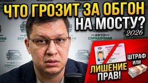 Что грозит за обгон на мосту 2026: это надо знать!