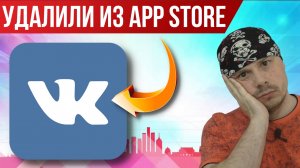 VK удалили из App Store | Информационная война