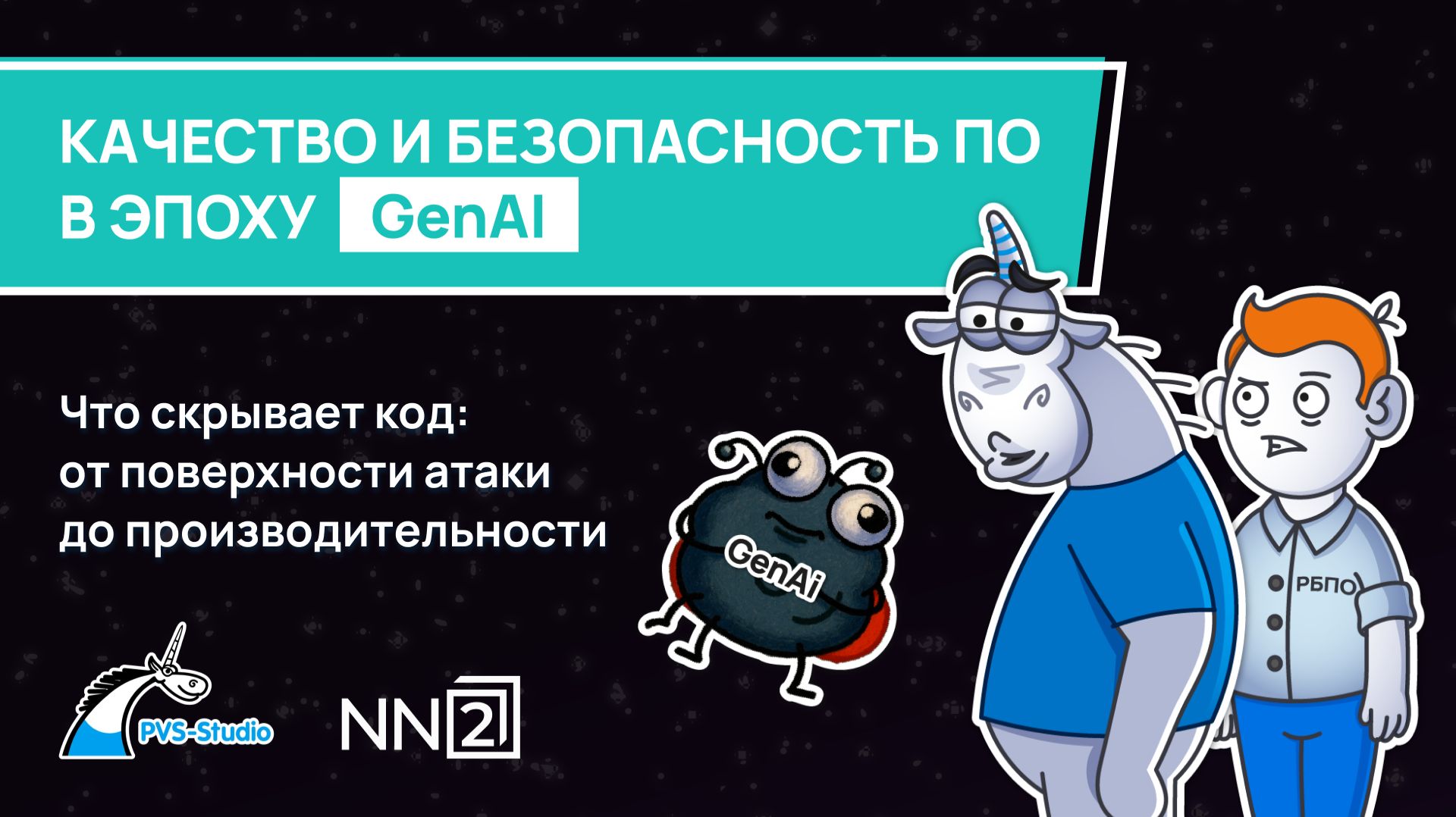 Что скрывает код: от поверхности атаки до производительности смотреть онлайн