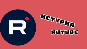 История рутуба #rutubeзаметь #роблоксик