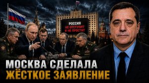 МОСКВА СДЕЛАЛА ЖЁСТКОЕ ЗАЯВЛЕНИЕ
