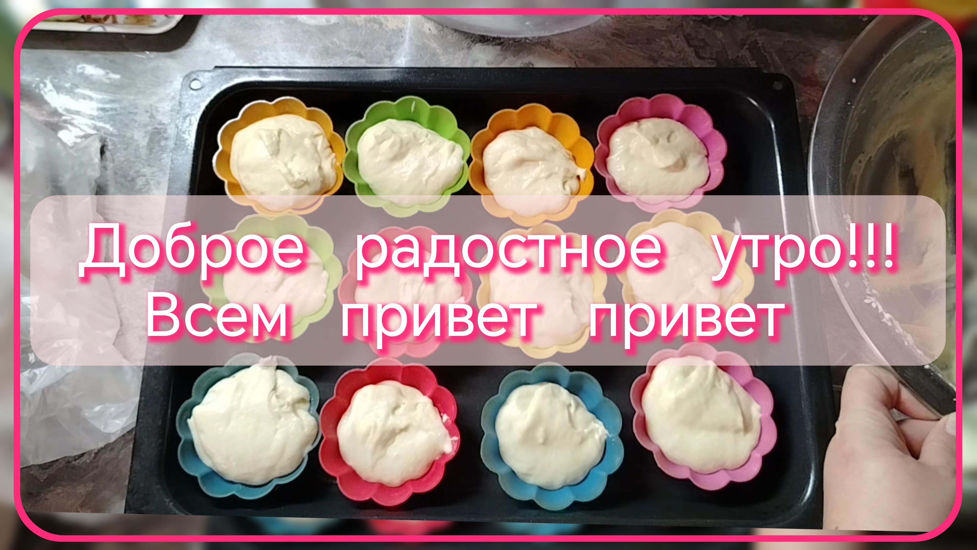 Доброе, радостное, утро!!! смотреть онлайн