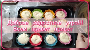 Доброе, радостное, утро!!!