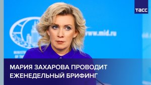 Мария Захарова проводит еженедельный брифинг