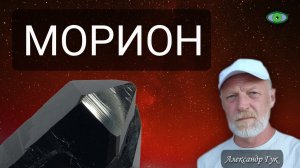 Морион. Энергия камня. Александр Гук