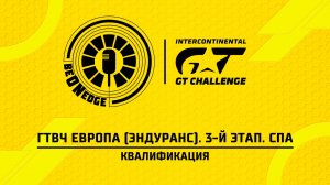 25.06.26 | 20:45 | ГТВЧ Европа (Эндуранс). 3-й этап. Спа. Квалификация (Роман Минаев)