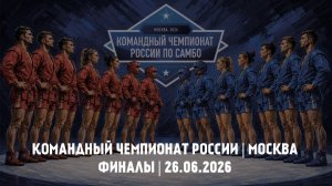 Командный Чемпионат России по самбо | ФИНАЛЫ | 26.06.2026