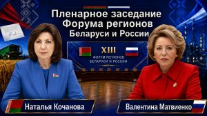 Пленарное заседание XIII Форума регионов Беларуси и России | ПРЯМАЯ ТРАНСЛЯЦИЯ