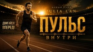 ПУЛЬС ВНУТРИ-JULIA LAN