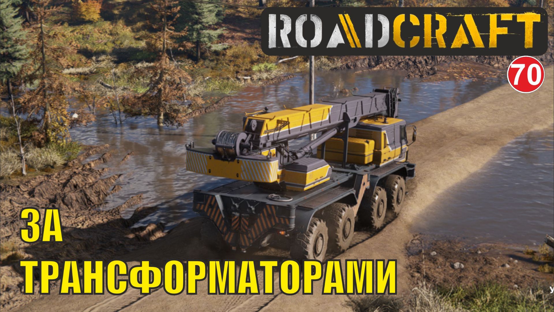 Roadcraft - За трансформаторами смотреть онлайн