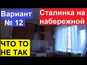 СТАЛИНКА НА НАБЕРЕЖНОЙ С ВИДОМ НА ВОЛГУ. НЕ ПЛОХОЙ ВАРИАНТ, НО ЧТО ТО СМУЩАЕТ.