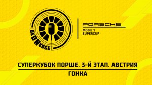 28.06.26 | 12:55 | Суперкубок Порше. 3-й этап. Австрия. Гонка (Роман Минаев)