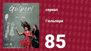 Гюльпери 85 серия (сериал, 2018)