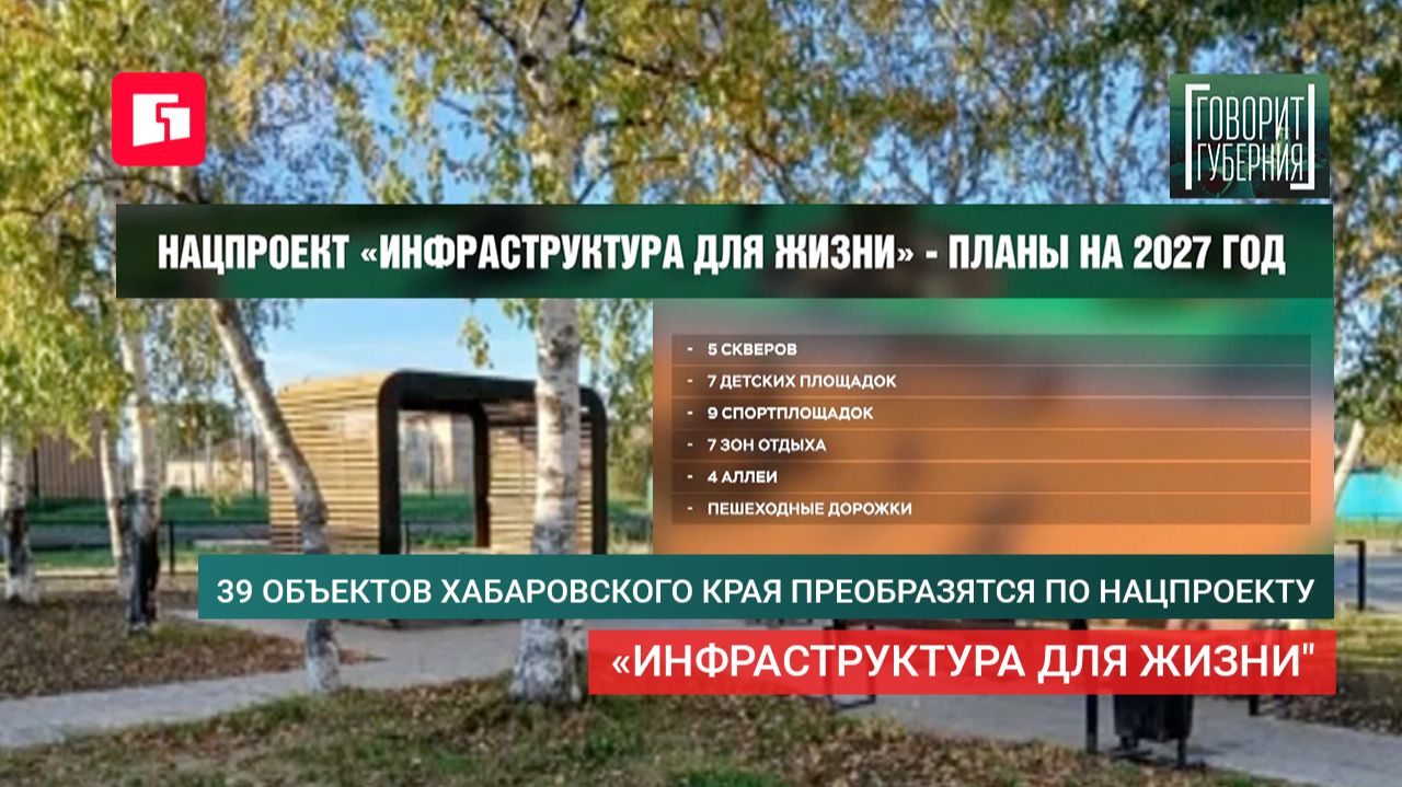 39 объектов Хабаровского края преобразятся по нацпроекту «Инфраструктура для жизни"