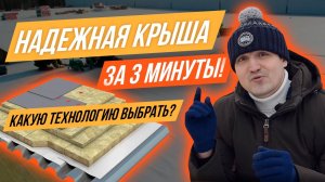 Надежная кровля за 3 минуты. Какую технологию выбрать? Виды и конструктивы кровли.