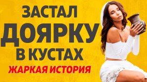 Теща и Зять Доярка в кустах. Расскажу тебе. Любовные истории.