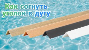 Как согнуть уголок