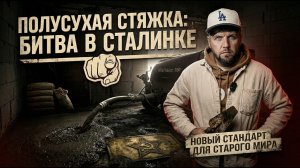 Заливка стяжки пола - Алексей Белый