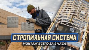 Монтаж стропильных ферм | Невероятно быстрый монтаж стропильной системы