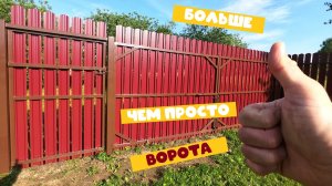 БОЛЬШЕ, ЧЕМ ПРОСТО ВОРОТА | МОНТАЖ СВОИМИ РУКАМИ | СКОЛЬКО СТОИТ? | СКОРО КОНЧИТСЯ ЛЕТО // Gates