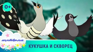 Кукушка и скворец. Мультфильмы для самых маленьких