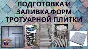 5.27 Подготовка форм и заливка тротуарной плитки (часть 2)