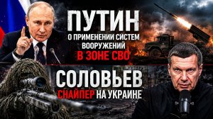 🚨 ПУТИН СДЕЛАЛ ВАЖНОЕ ЗАЯВЛЕНИЕ! НОВОЕ ОРУЖИЕ В СВО И НЕОЖИДАННЫЕ СЛОВА СОЛОВЬЁВА