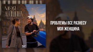 TIGO - «Моя женщина» (Official Audio)