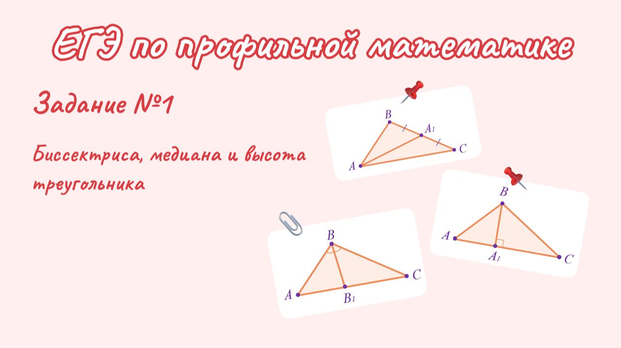 Задание 1|ЕГЭ по профильной математике. Биссектриса, медиана и высота треугольника