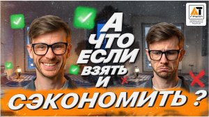 А ЧТО ЕСЛИ ВЗЯТЬ И СЭКОНОМИТЬ