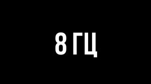 Звуки для соседей - 8 гц