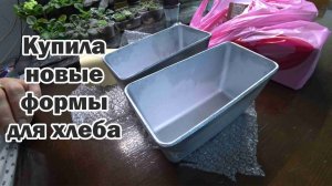 Обзор покупок с маркетплейсов: формы для хлеба, лук-севок, шнурок для крестика, гидрозатвор, мука