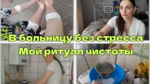 Поликлиника без стресса.Быт без драмы: замачиваю, чищу, навожу порядок