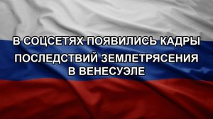 В соцсетях появились кадры последствий землетрясения в Венесуэле