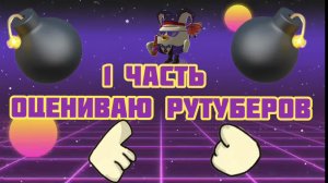 ОЦЕНИВАЮ РУТУБЕРОВ 1 ЧАСТЬ