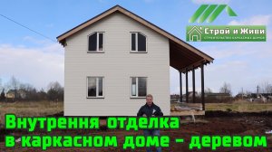 Внутрення отделка каркасного дома - дачи. ЦСП, имитация бруса. «Строй и Живи»